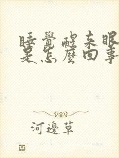 睡觉醒来眼睛肿是怎么回事