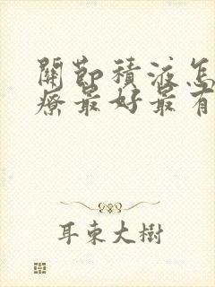 关节积液怎么治疗最好最有效