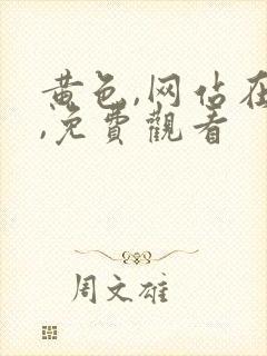 黄色,网站在线,免费观看