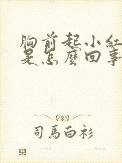 胸前起小红疙瘩是怎么回事