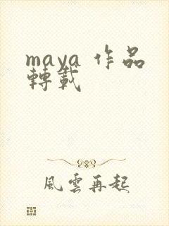 maya 作品转载