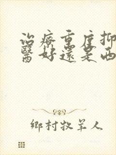 治疗重度抑郁中医好还是西医好封面