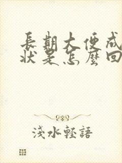 长期大便成颗粒状是怎么回事