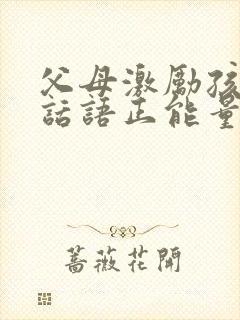 父母激励孩子的话语正能量