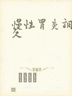慢性胃炎调理多久