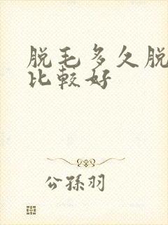 脱毛多久脱一次比较好
