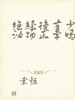 绝经后有少量分泌物正常吗封面