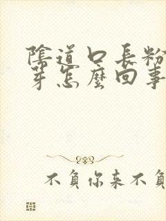 阴道口长粉色肉芽怎么回事