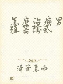 怎么治疗男性生殖器阴虱