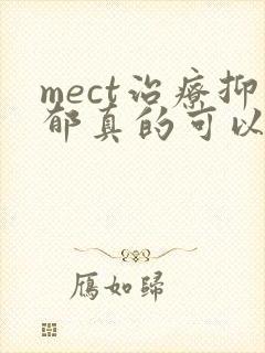 mect治疗抑郁真的可以治好吗