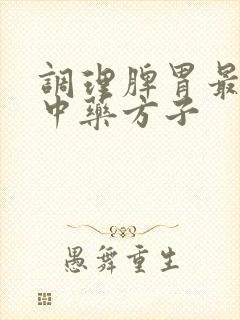 调理脾胃最好的中药方子