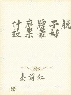 什么牌子脱毛仪效果最好