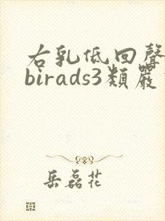 右乳低回声结节birads3类严重吗