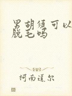 男胡须可以永久脱毛吗封面
