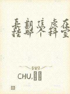 长期焦虑在医院挂哪个科室