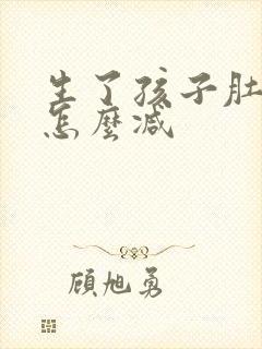 生了孩子肚子大怎么减