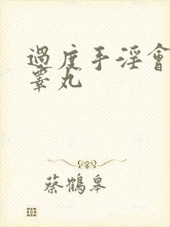 过度手淫会导致睾丸