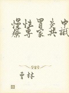 慢性胃炎中医诊疗专家共识意见(2017)