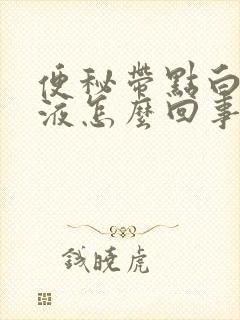 便秘带点白色粘液怎么回事