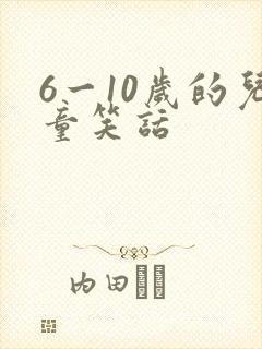 6一10岁的儿童笑话