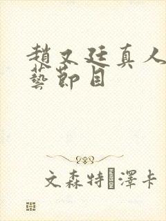 赵又廷真人秀综艺节目封面