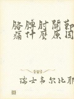 胳膊肘关节处疼痛什么原因