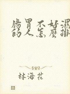 肠胃不好湿气重的人怎么排湿
