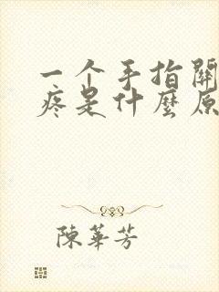 一个手指关节肿疼是什么原因封面
