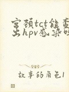 宫颈tct能查出hpv感染吗