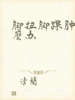 脚扭脚踝肿了怎么办