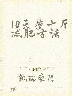 10天瘦十斤的减肥方法