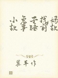 小兔子找妈妈的故事睡前故事