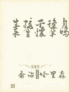 生孩子后月经没来会怀孕吗