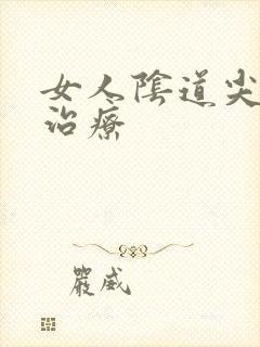 女人阴道尖疣湿治疗