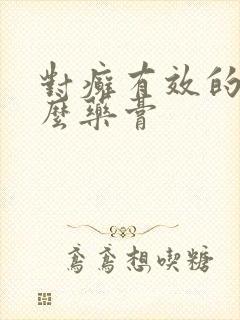 对癣有效的是什么药膏