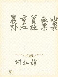 严重贫血吃什么补血效果最好女人
