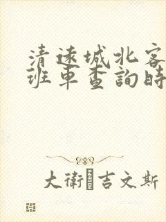 清远城北客运站班车查询时刻表