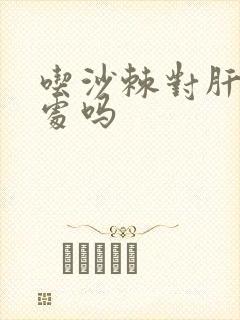 吃沙棘对肝有好处吗