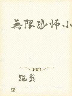 无限恐怖小说封面