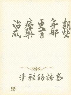 治疗更年期的中成药有哪些