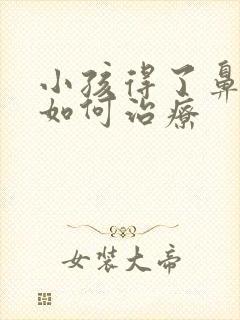 小孩得了鼻窦炎如何治疗