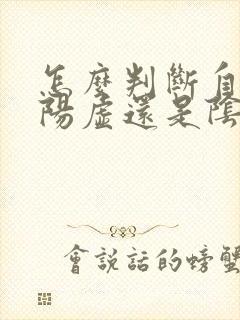 怎么判断自己是阳虚还是阴虚体质