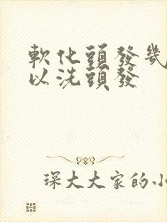 软化头发几天可以洗头发