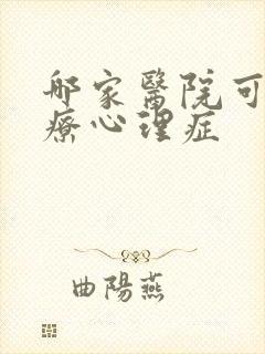 哪家医院可以治疗心理症