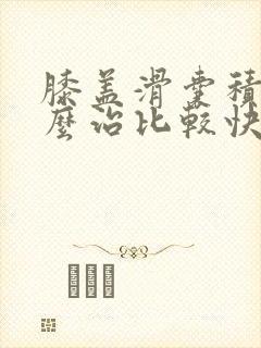 膝盖滑囊积液怎么治比较快