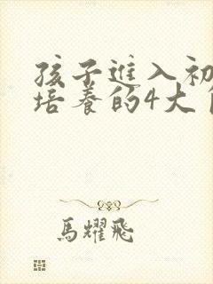 孩子进入初中要培养的4大自主高效学习习惯封面