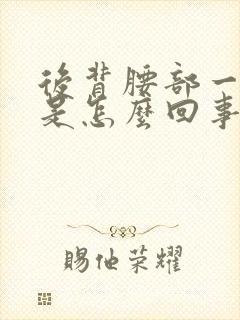 后背腰部一侧疼是怎么回事