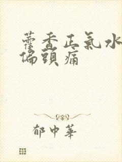 藿香正气水治疗偏头痛