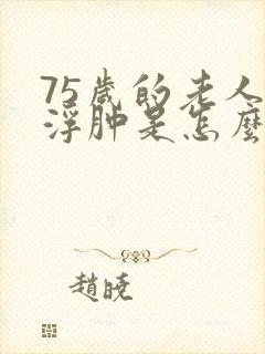 75岁的老人脚浮肿是怎么回事