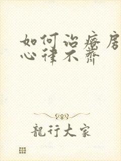 如何治疗房颤与心律不齐封面